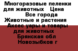 Многоразовые пеленки для животных › Цена ­ 100 - Все города Животные и растения » Аксесcуары и товары для животных   . Брянская обл.,Новозыбков г.